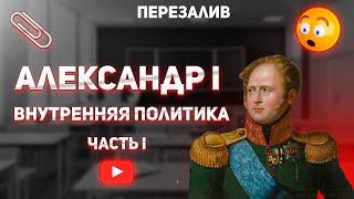 АЛЕКСАНДР I И ЕГО ВНУТРЕННЯЯ ПОЛИТИКА | ПОДГОТОВКА К ОГЭ И ЕГЭ ПО ИСТОРИИ (ПЕРЕЗАЛИВ)