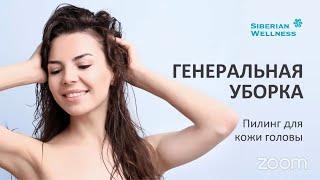  Новинка - Пилинг для кожи головы  Siberian Wellness / Сибирское Здоровье #сибирскоездоровье