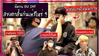 Q&A : ทีมงาน GU ZAP สายตาสั้นกันเท่าไหร่ ? (พาไปตัดแว่นใหม่ด้วย)