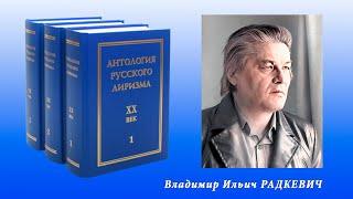 "Антология русского лиризма. ХХ век". Владимир Радкевич