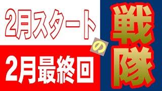 2月スタート&最終回の戦隊