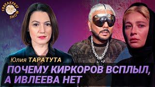 Юлия Таратута: Как Киркорову удалось выплыть после Голой вечеринки