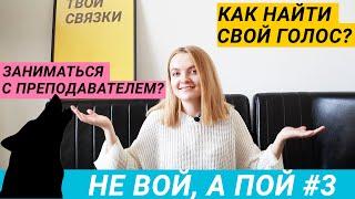 НЕ ВОЙ, А ПОЙ  #3 / КАК НАЙТИ СВОЙ ГОЛОС?