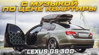 Аудиосистема в Lexus GS 300 . 35 килоВатт мощности в одном автомобиле Лексус