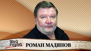 Роман Мадянов. Интервью с актером фильмов "Совсем пропащий", "Левиафан", "12"