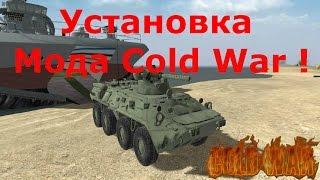 Как Установить Мод Cold War ( Штурм Грозного ) для В Тылу Врага 2 !