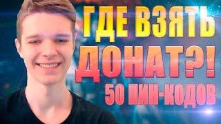 КАК ИГРАТЬ В WARFACE БЕЗ ДОНАТА?! - 50 ПИН-КОДОВ!