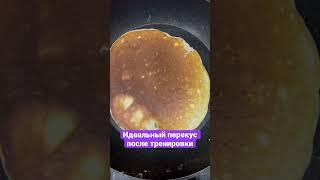 Идеальный #перекус после тренировки на 55 граммов белка #вкусно #freshlife28 #фрешлайф28 #едимдома