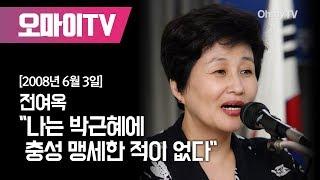 전여옥 "나는 박근혜에 충성 맹세한 적이 없다"