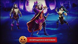 Empires and puzzles. Событие: Возвращение в Морловию.