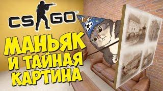 МАНЬЯК И ТАЙНАЯ КАРТИНА - CS:GO Прятки (КС ГО Маньяк)