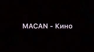 MACAN - Кино Lyrics/Текст