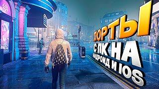 ТОП 10 ПОРТИРОВАННЫХ ИГР С ПК НА АНДРОИД 2024!