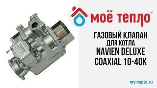 Газовый клапан для котла Navien Deluxe Coaxial 10-40К #navien #отопление #ремонткотлов #котел