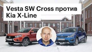 АвтоВАЗ, что ты делаешь?! Lada Vesta SW Cross против Kia Rio X-Line