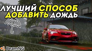 Самый лучший и легкий способ добавить дождь в игре BeamNG Drive