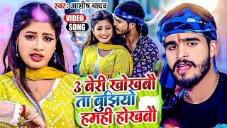 #Video | 3 बेरी खोखबौ तS बुझियो हमही होखबौ | #Ashish Yadav #Khushi Kakkar | #Jhumta Maghi Song 2024