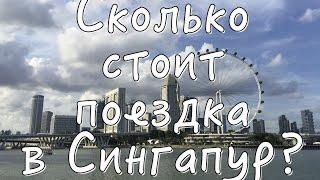 Сколько стоит поездка в Сингапур?