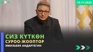 Сиз күткѳн суроо-жооптор | устаз Эмильбек Андартегин | 19.11.2022