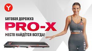 Компактная Беговая дорожка для дома Yamaguchi Runway Pro X / Как выбрать беговую дорожку #ЯМОГУЧИЙ