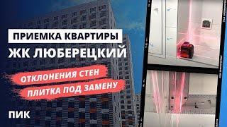 Приемка квартиры с отделкой от застройщика ПИК / обзор ЖК Люберецкий / помощь в приемке квартиры