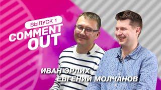 Comment Out #1 / Евгений Молчанов х Иван Эрлих