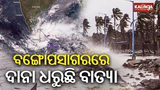 IMD issues cyclone alert in Bay Of Bengal || Kalinga TV