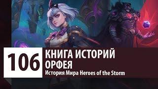 История Heroes of the Storm: Орфея и Повелитель Воронов. Тайны и секреты истории HOTS