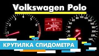 Подмотка Крутилка спидометра Фольксваген Поло | Volkswagen Polo