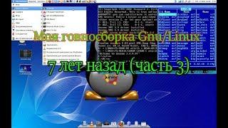 Моя говносборка Gnu/Linux  7 лет назад (часть 3)