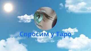 Что вам нужно для счастья? Спросим у Таро