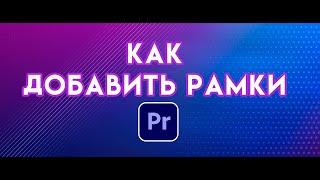 КИНОШНЫЕ РАМКИ кадра | Сделать киношные ПОЛОСЫ или черные рамки в Adobe Premiere Pro урок по монтажу