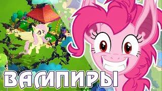 ВАМПИРЫ в игре Май Литл Пони (My Little Pony) - часть 1