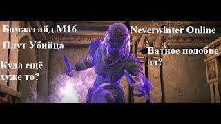 Neverwinter Online. Плут Убийца. Бомжегайд М16-М18.