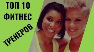 TOP 10 самых успешных фитнес-тренеров мира.