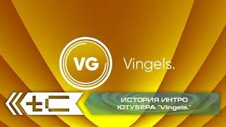 История интро ютубера "Vingels". Переиздание