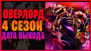 Владыка 4 Сезон - Дата Выхода // Оверлорд 4 Сезон // Повелитель 4 Сезон // Overlord 4 Season