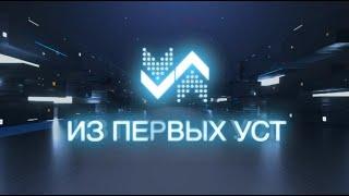 Программа "Из первых уст". 24.11.2021 Гость студии - Лариса Коршунова