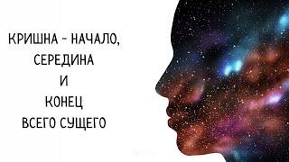 Кришна - начало, середина и конец всего сущего. Намахатта у Йогананды | БГ 10.12-23.