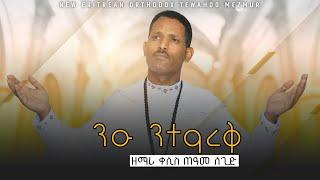 NewEritreanOrthodoxMezmur2025 |Come, let us reconcile| By Priest Teame Segid"ንዑ ንተዓረቅ" ብ'ቀሲስ ጠዓመ ሰጊድ