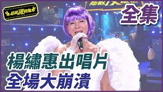 ️【全集】楊繡惠出唱片！全場大崩潰！｜超級夜總會 Super Night Club  EP.300
