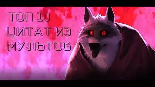 10 ЛУЧШИХ ЦИТАТ ИЗ МУЛЬТФИЛЬМОВ//ЦИТАТЫ ИЗ МУЛЬТОВ НАД КОТОРЫМИ СТОИТ ЗАДУМАТЬСЯ