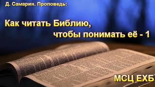 "Как читать Библию, чтобы понимать её". Часть-1. Д. Самарин. Проповедь. МСЦ ЕХБ.