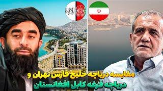 این مقایسه نظر مردم ایران تغییر داد در مورد افغانستان / مقایسه دو دریاچه کابل و تهران در سال 2024