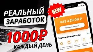 ЗАРАБОТАЕТ ДАЖЕ ТУПОЙ! Реальный заработок в интернете 2023 | Схема Заработка