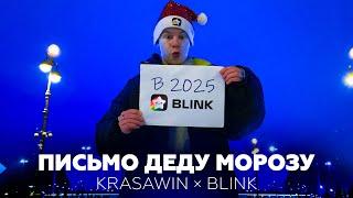 Письмо Деду Морозу | PRO₂ x Blink