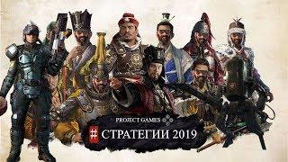 Топ стратегии 2019 года!!!