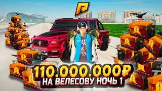 110.000.000₽ на ВЕЛЕСОВУ НОЧЬ 1! ЧТО ЕСЛИ ДОЖАТЬ САМЫЙ ДОРОГОЙ КЕЙС В GTA RADMIR RP