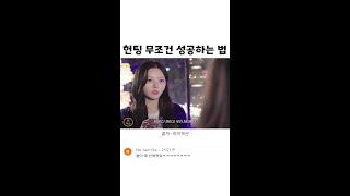 헌팅 100% 성공하는 방법