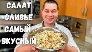 Салат "Оливье" как в ресторане! Новогодний рецепт в гостях у Вани. Вкусный салат на праздничный стол